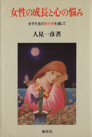 女性の成長と心の悩み: 女子大生の自分史を通して [Dec 01， 1987] 人見 一彦