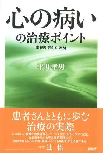 心の病いの治療ポイント:事例を通した理解 [Jun 01， 1989] 平井 孝男