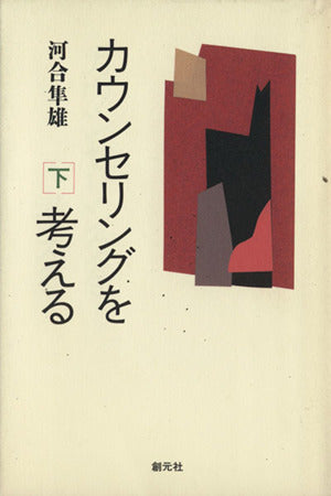 カウンセリングを考える 下 [Apr 01， 1995] 河合 隼雄