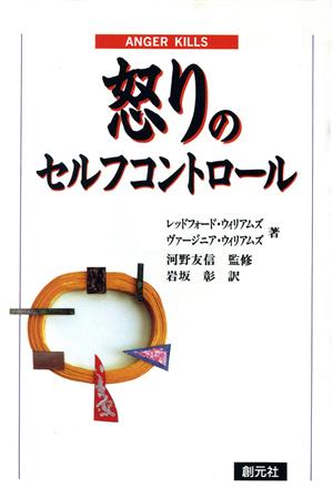 怒りのセルフコントロール [May 01， 1995] レッドフォード ウィリアムズ ヴァージニア ウィリアムズ; 岩坂 彰