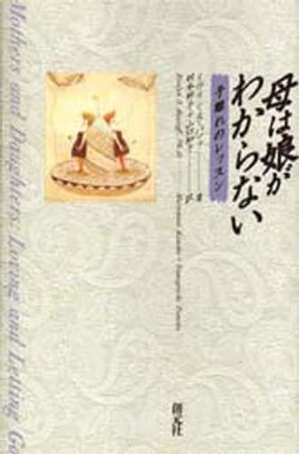 母は娘がわからない: 子離れのレッスン イヴリン・S. バソフ Bassoff，Evelyn S. 邦子， 村本; 知子， 山口