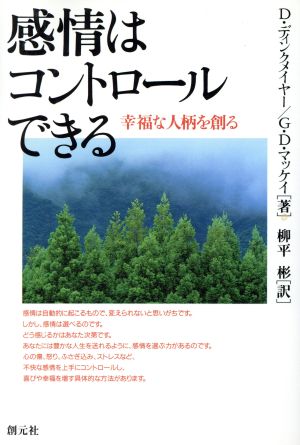 感情はコントロールできる: 幸福な人柄を創る [Nov 01， 1996] D.ディンクメイヤー G.D.マッケイ; 柳平 彬
