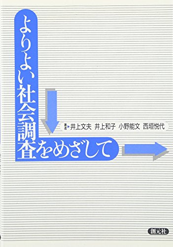 よりよい社会調査をめざして [Jun 01， 1995] 井上 文夫