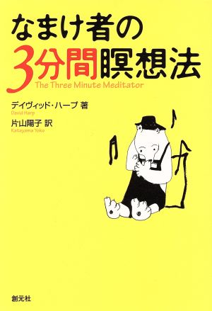 なまけ者の3分間瞑想法 デイヴィッド ハープ Harp，David; 陽子， 片山