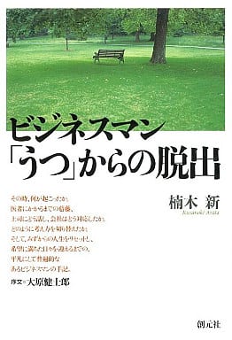 ビジネスマンうつからの脱出 楠木 新