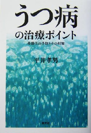 うつ病の治療ポイント:長期化の予防とその対策 [Aug 01， 2004] 平井 孝男