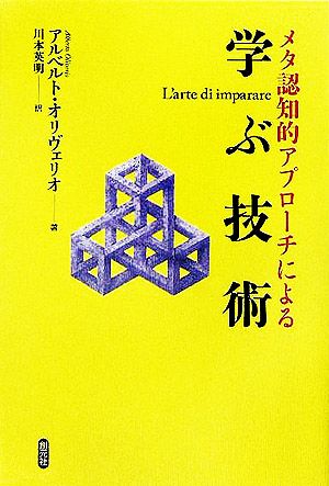 メタ認知的アプローチによる学ぶ技術 アルベルト オリヴェリオ Oliverio，Alberto; 英明， 川本