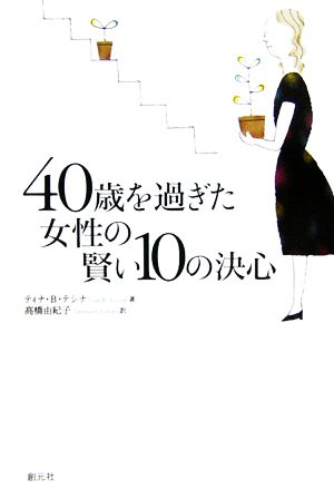 40歳を過ぎた女性の賢い10の決心 ティナ.テシナ; 高橋 由紀子
