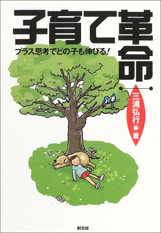 子育て革命: プラス思考でどの子も伸びる! [Sep 01， 2003] 三浦 弘行
