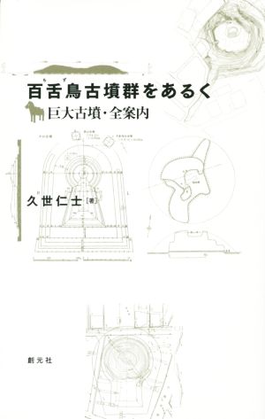 百舌鳥古墳群をあるく:巨大古墳・全案内 [Jul 24， 2014] 久世仁士