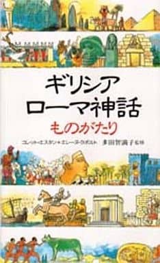 ギリシア・ローマ神話ものがたり エスタン，コレット ラポルト，エレーヌ; 希久子， 田辺