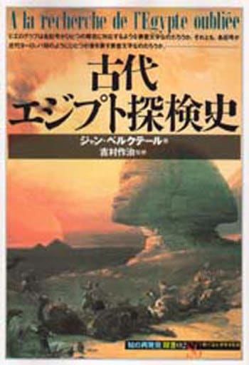 古代エジプト探検史 (「知の再発見」双書) ジャン ベルクテール 素子， 福田; 作治， 吉村
