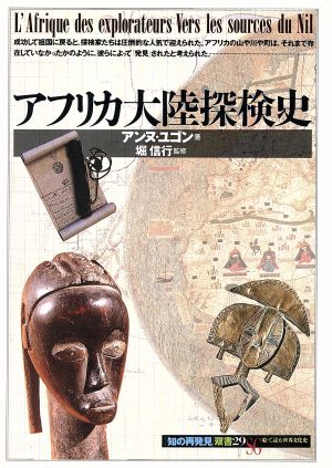 アフリカ大陸探検史 (知の再発見双書 29) アンヌ ユゴン; 高野 優