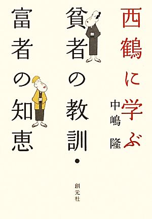 西鶴に学ぶ:貧者の教訓・富者の知恵 中嶋 隆