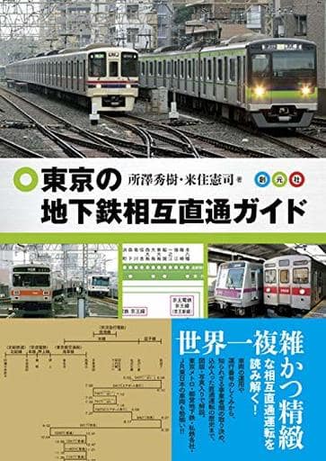 東京の地下鉄相互直通ガイド [Sep 27， 2018] 所澤 秀樹; 来住 憲司