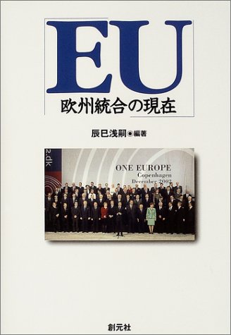 EU―欧州統合の現在 [May 20， 2004] 浅嗣， 辰巳