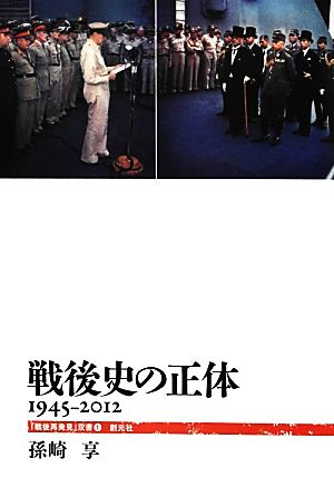戦後史の正体 (「戦後再発見」双書1) [Jul 24， 2012] 孫崎 享