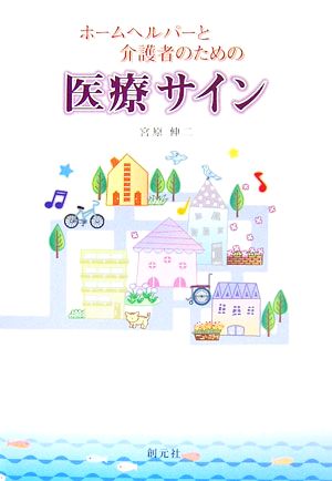 ホームヘルパーと介護者のための医療サイン 宮原 伸二