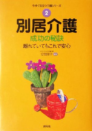 別居介護:成功の秘訣 (今すぐ役立つ介護シリーズ 2) [Dec 01， 2003]