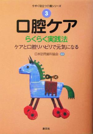 口腔ケア:らくらく実践法 (今すぐ役立つ介護シリーズ 3)