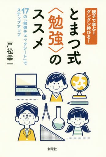 親子で学ぶ！ グングン伸びる！ とまつ式〈勉強〉のススメ 戸松 幸一