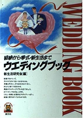 ウエディングブック: 結納から挙式・新生活まで (Little Bear Books) [Nov 01， 1988] 新生活研究会
