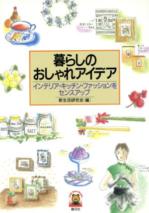 暮らしのおしゃれアイデア: インテリア・キッチン・ファッションをセンスアップ (Little Bear Books) 新生活研究会