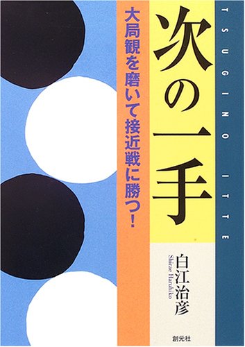 次の一手-大局観を磨いて接近戦に勝つ! 白江 治彦