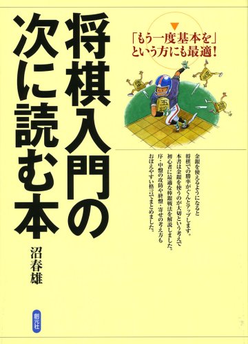 将棋入門の次に読む本 沼 春雄