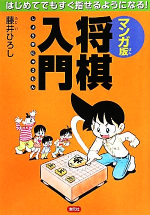 マンガ版 将棋入門:はじめてでもすぐ指せるようになる! [Jul 21， 2010] 藤井ひろし