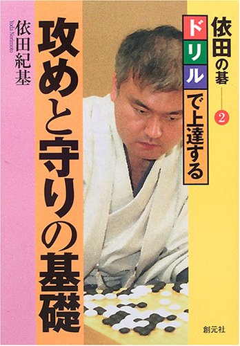 ドリルで上達する 攻めと守りの基礎 (依田の碁 2) 依田 紀基