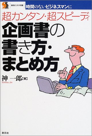 超カンタン・超スピーディ企画書の書き方・まとめ方: 時間のないビジネスマンに (創元ビジネス双書) [Aug 01， 2002] 神 一郎