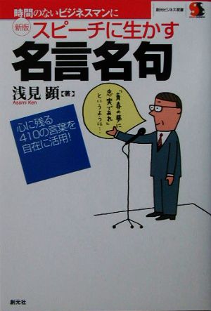 スピーチに生かす名言名句―心に残る410の言葉を自在に活用! (創元ビジネス双書) 浅見 顕
