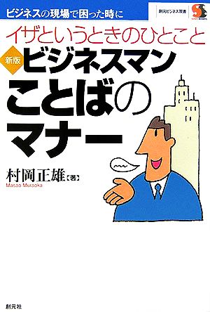 新版 ビジネスマン ことばのマナー (創元ビジネス双書) [Jun 23， 2006] 村岡 正雄