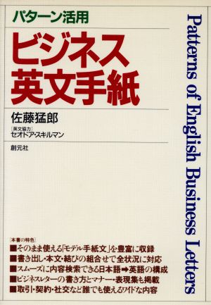 パターン活用 ビジネス英文手紙 [Apr 01， 1989] 佐藤 猛郎