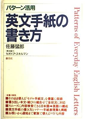 パターン活用英文手紙の書き方 [Sep 01， 1986] 佐藤 猛郎