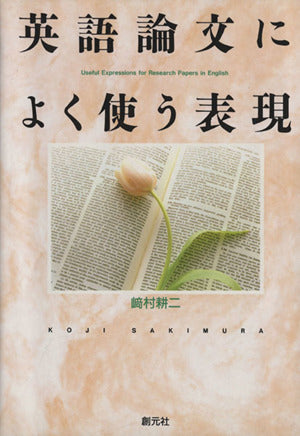 英語論文によく使う表現 [Jul 01， 1991] 崎村 耕二