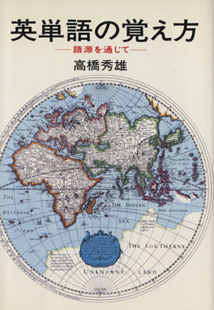 英単語の覚え方: 語源を通じて [Mar 01， 1986] 高橋 秀雄