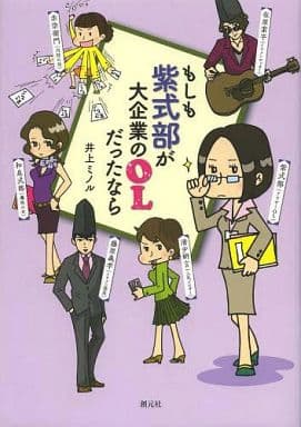 もしも紫式部が大企業のOLだったなら [Apr 23， 2013] 井上 ミノル