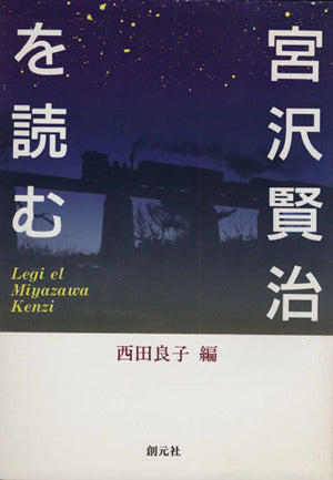 宮沢賢治を読む 西田 良子