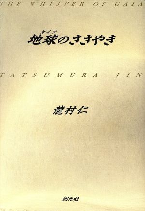 地球のささやき 龍村 仁