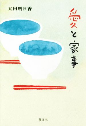 愛と家事 太田 明日香
