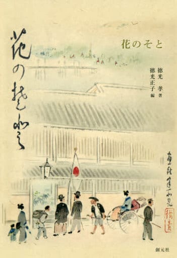 花のそと 徳光孝; 徳光正子