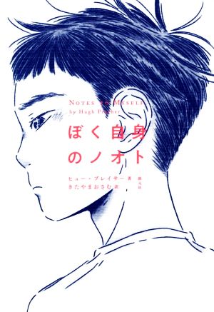 ぼく自身のノオト [Jan 14， 2021] ヒュー・プレイサー; きたやま おさむ