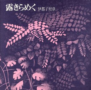 露きらめく: 伊都子短章 [Sep 01， 1991] 岡部 伊都子