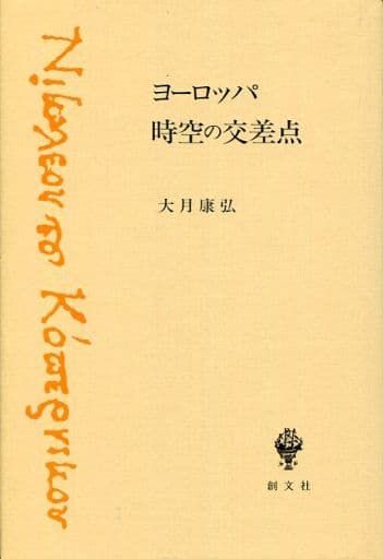 ヨーロッパ 時空の交差点 大月 康弘