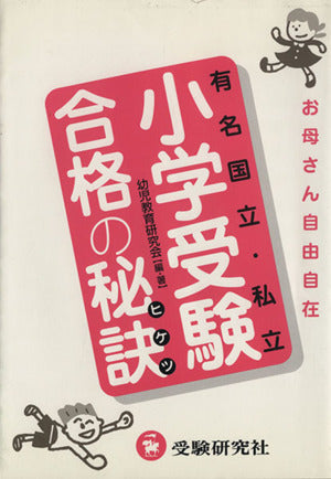 有名国立・私立小学受験合格の秘訣: お母さん自由自在 [Dec 01， 1997] 幼児教育研究会