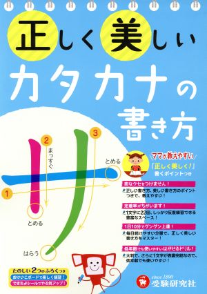 正しく美しい カタカナの書き方: ママが教えやすい (受験研究社) [大型本] 受験研究社; 幼児教育研究会