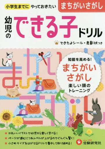 幼児のできる子ドリル まちがいさがし (受験研究社) [Jun 25， 2019] 受験研究社; 幼児教育研究会