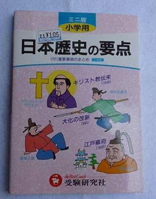 小学要点 日本歴史の要点 [Apr 01， 1994]